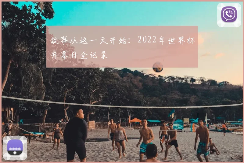 故事从这一天开始:2022年世界杯开幕日全记录