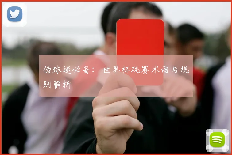 伪球迷必备：世界杯观赛术语与规则解析