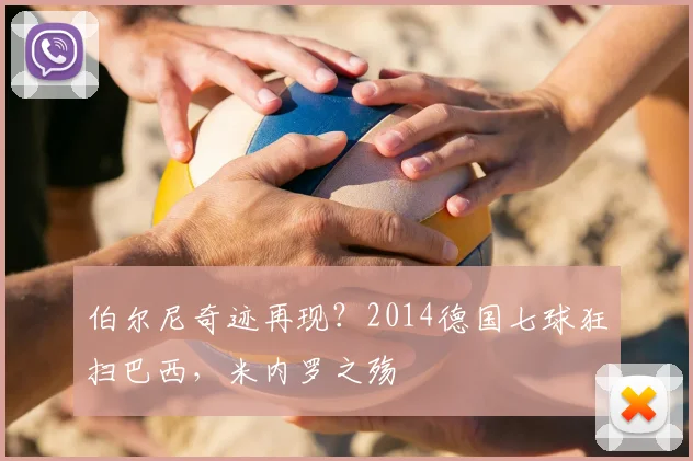 伯尔尼奇迹再现？2014德国七球狂扫巴西，米内罗之殇