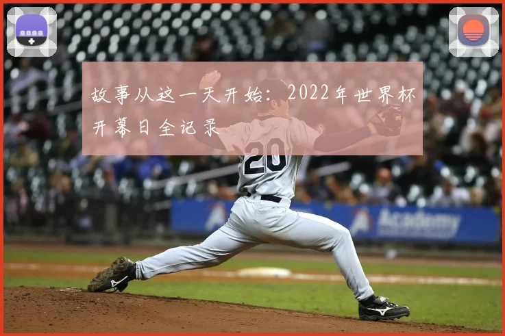 故事从这一天开始：2022年世界杯开幕日全记录
