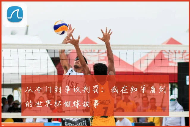 从冷门到争议判罚:我在知乎看到的世界杯假球故事