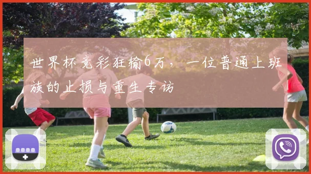 世界杯竞彩狂输6万，一位普通上班族的止损与重生专访