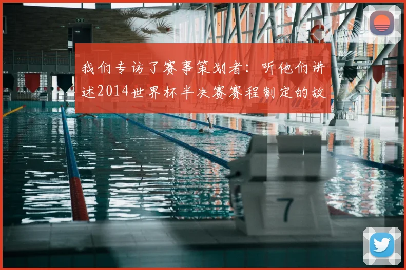 我们专访了赛事策划者：听他们讲述2014世界杯半决赛赛程制定的故事