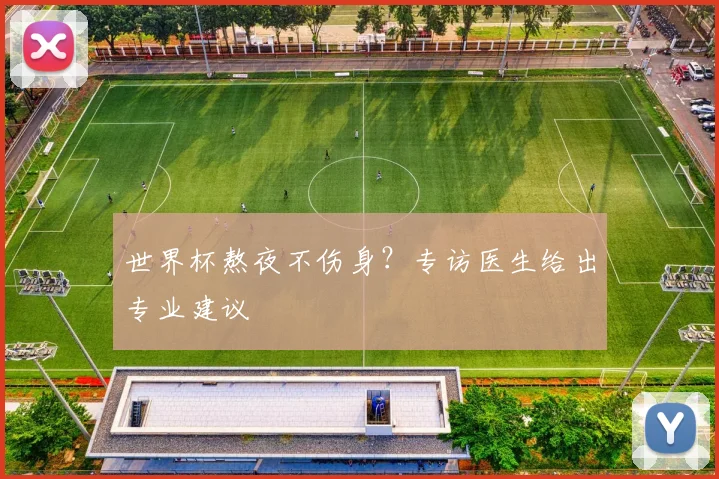 世界杯熬夜不伤身？专访医生给出专业建议