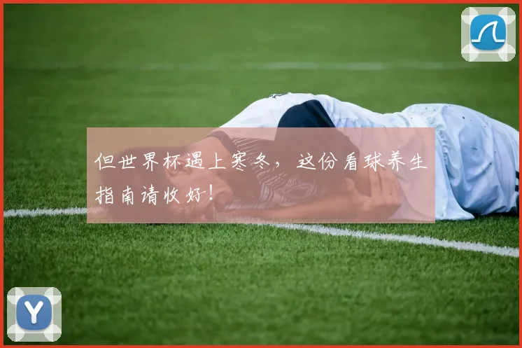 但世界杯遇上寒冬，这份看球养生指南请收好！