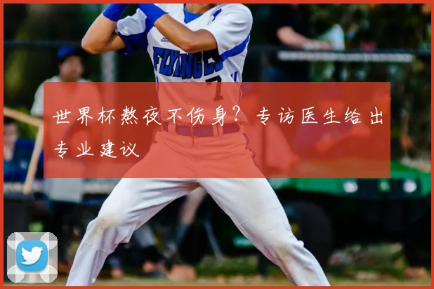 世界杯熬夜不伤身？专访医生给出专业建议