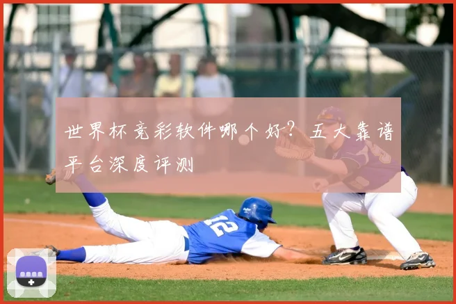 世界杯竞彩软件哪个好？五大靠谱平台深度评测