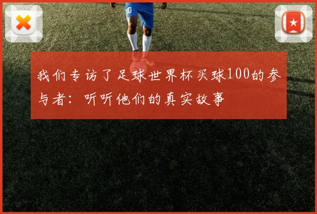 我们专访了足球世界杯买球100的参与者：听听他们的真实故事