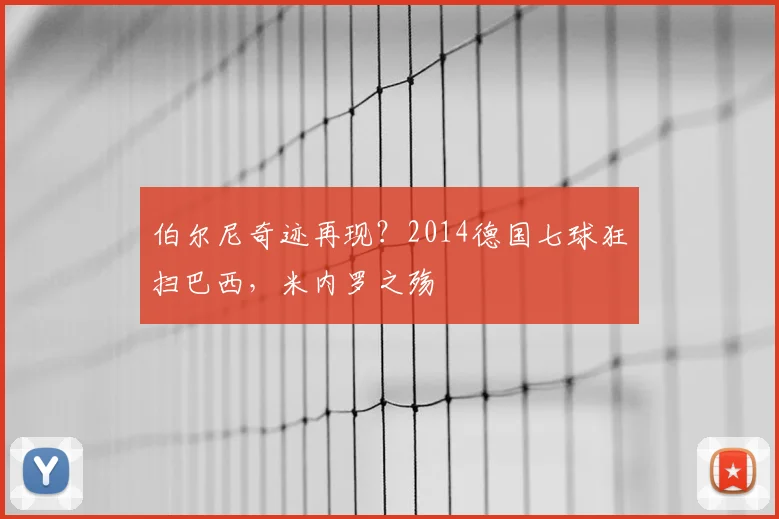 伯尔尼奇迹再现？2014德国七球狂扫巴西，米内罗之殇