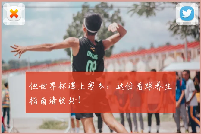 但世界杯遇上寒冬，这份看球养生指南请收好！