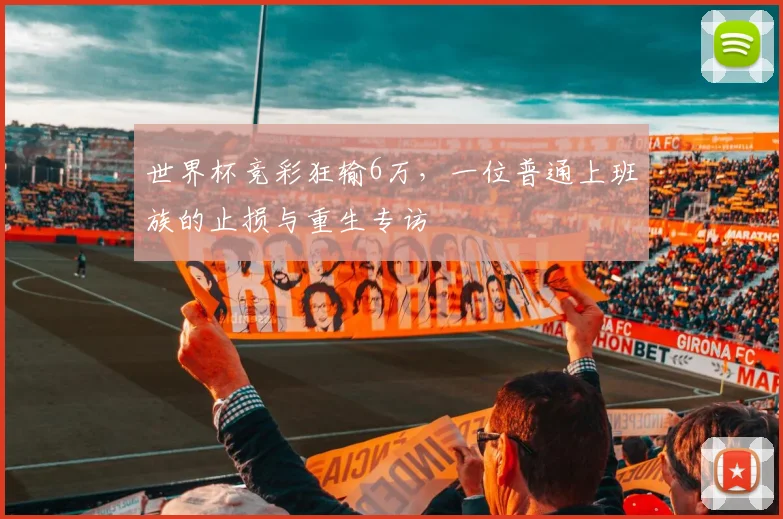 世界杯竞彩狂输6万，一位普通上班族的止损与重生专访