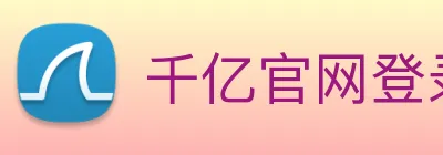 千亿官网登录入口 Logo